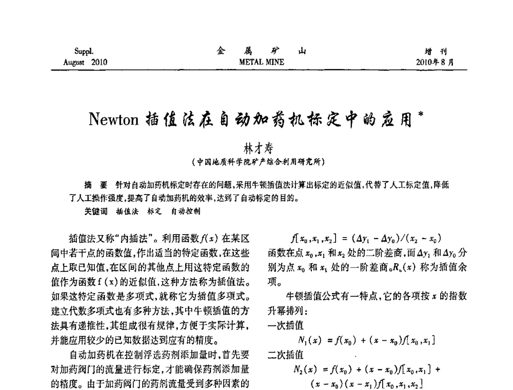 Newton插值法在自动加药机标定中的应用 - 2010中国矿业科技大会