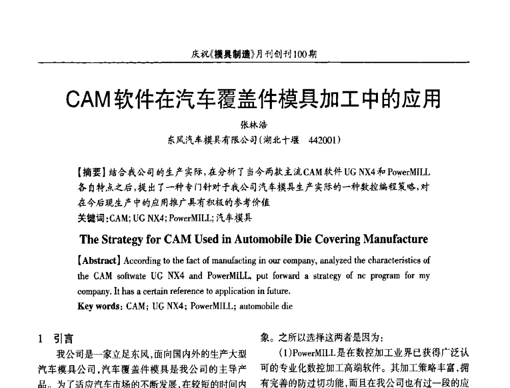 CAM软件在汽车覆盖件模具加工中的应用 - 模具企业高效低成本运营之对策研讨会