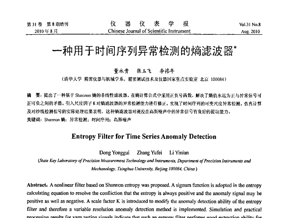 一种用于时间序列异常检测的熵滤波器 - 第八届全国信息获取与处理学术会议