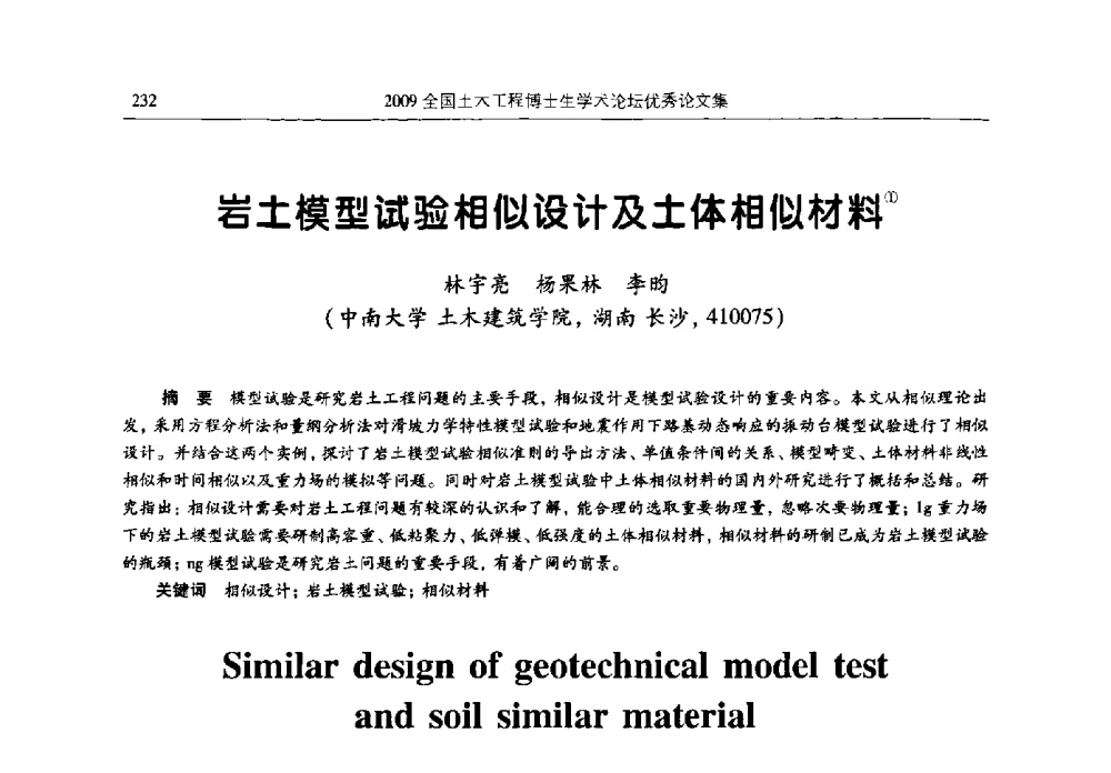 岩土模型试验相似设计及土体相似材料 - 2009全国土木工程博士生学术论坛
