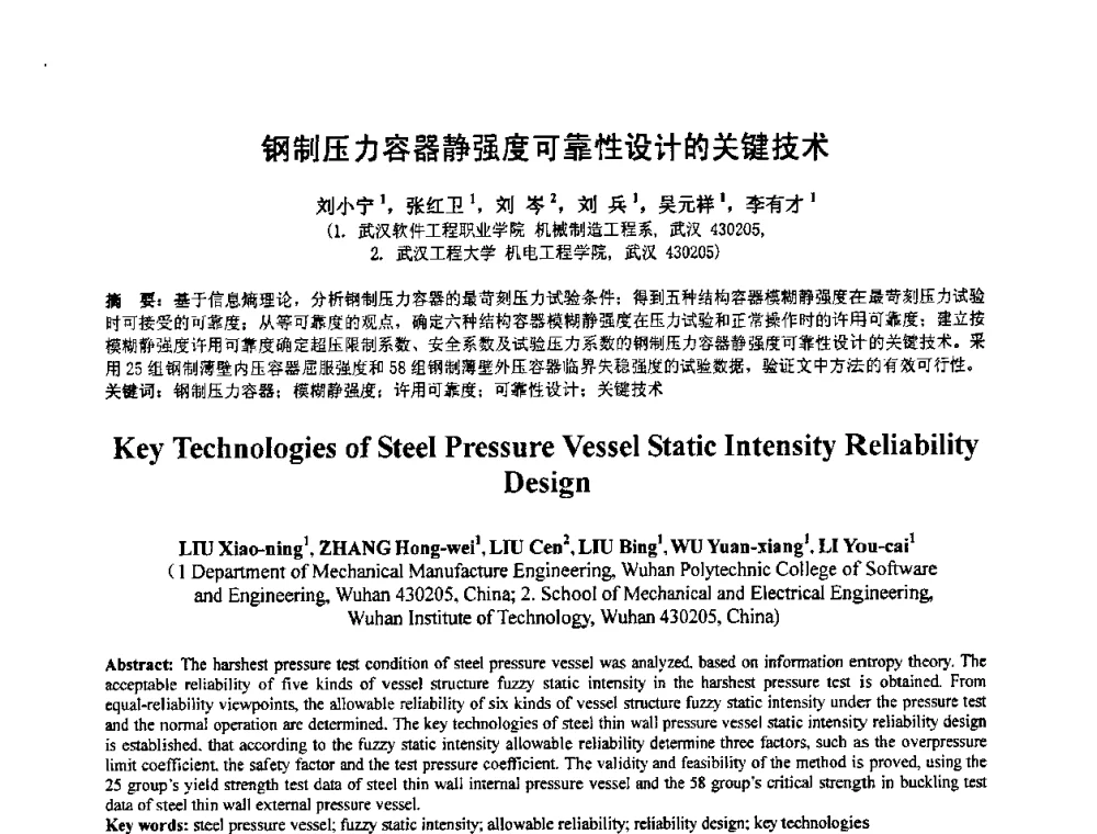 钢制压力容器静强度可靠性设计的关键技术 - 第七届全国压力容器设计学术会议
