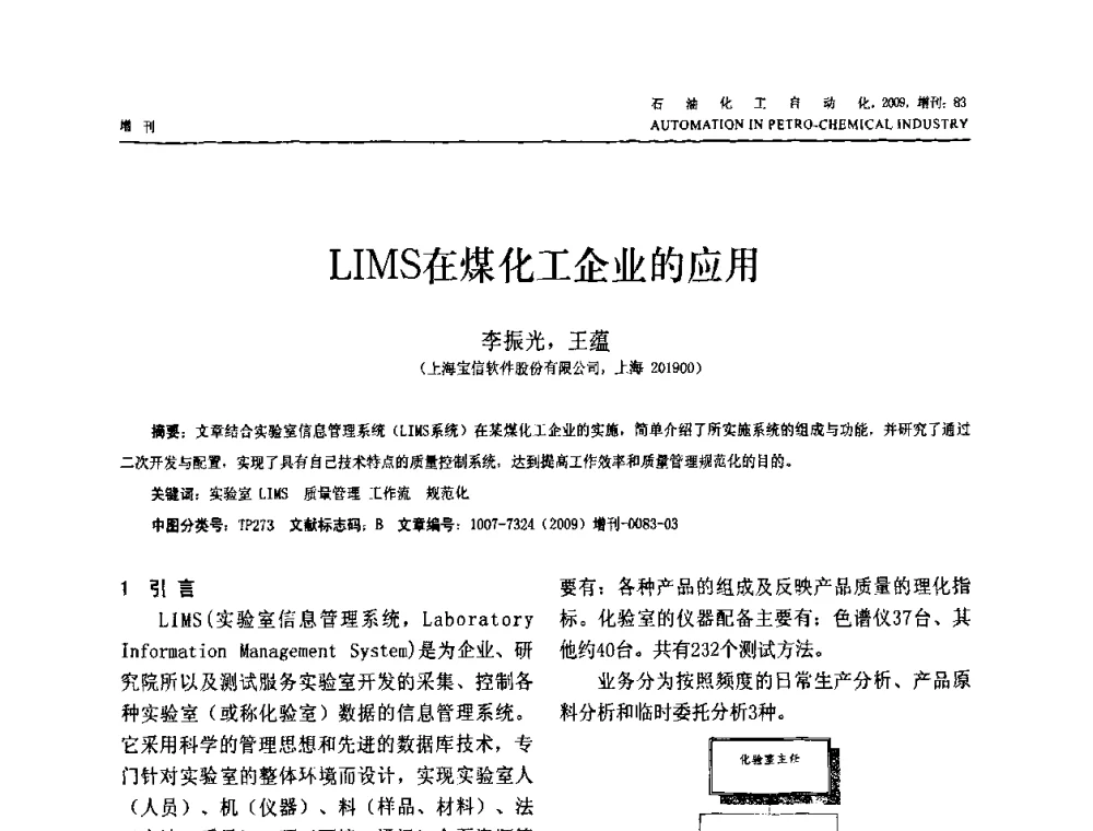 LIMS在煤化工企业的应用 - 2009年中国化工学会化工自动化及仪表专业委员会学术年会