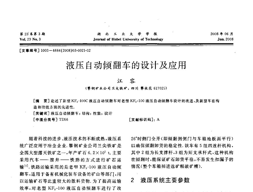 液压自动倾翻车的设计及应用 - 湖北省机械工程学会第十六届机械设计与传动学术年会
