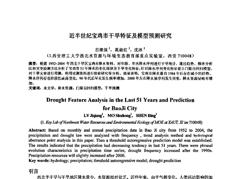 近半世纪宝鸡市干旱特征及模型预测研究 - 水文模型国际研讨会