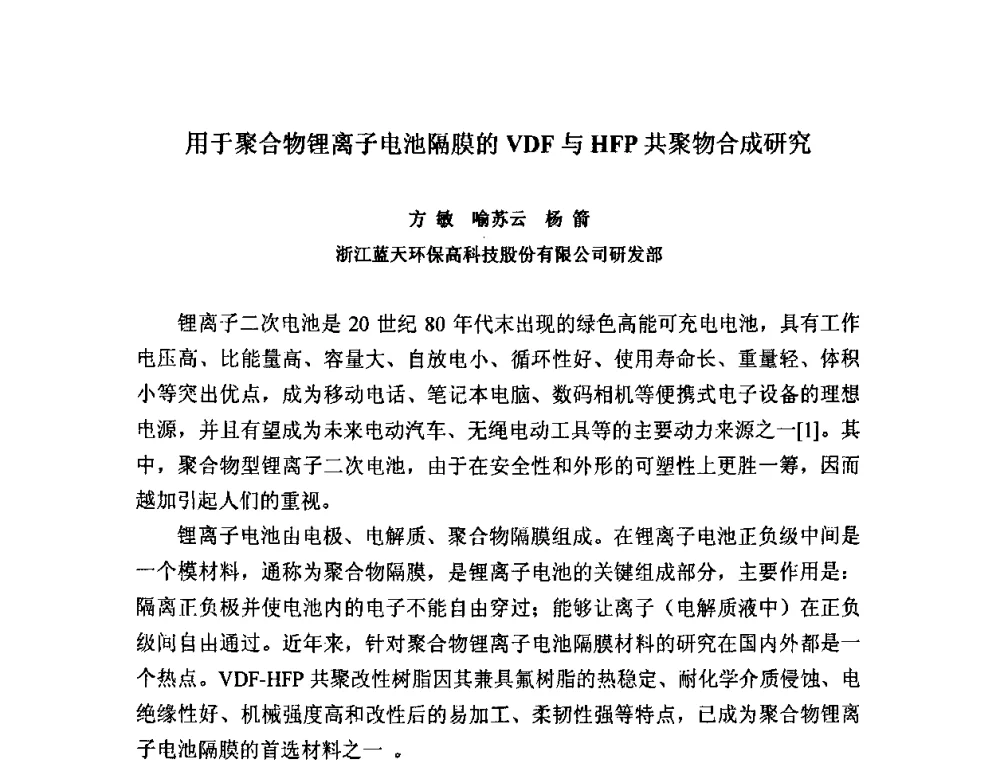用于聚合物锂离子电池隔膜的VDF与HFP共聚物合成研究 - 2008中国氟化工生产与应用技术研讨会