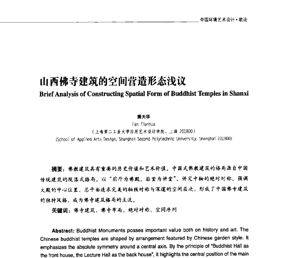 山西佛寺建筑的空间营造形态浅议 - 第二届中国环境艺术设计国际学术研讨会