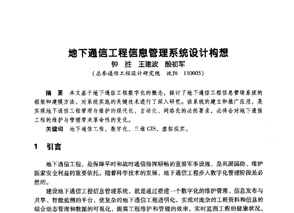地下通信工程信息管理系统设计构想 - 辽宁省通信学会2009年通信网络与信息技术年会