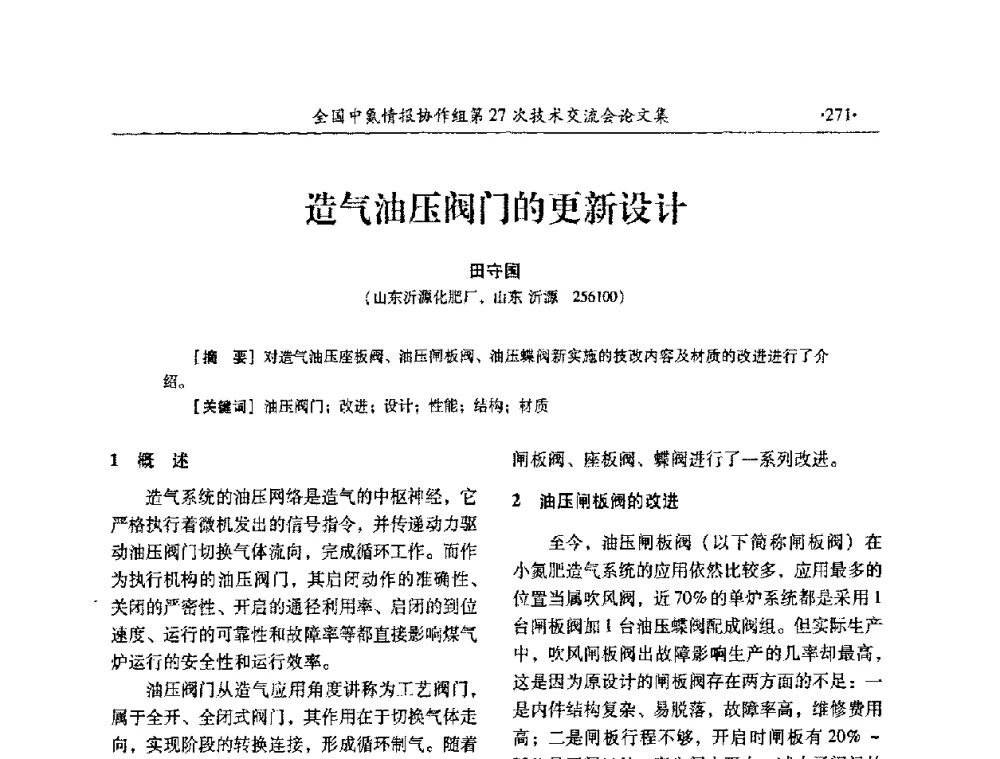 造气油压阀门的更新设计 - 全国中氮情报协作组第27次技术交流会