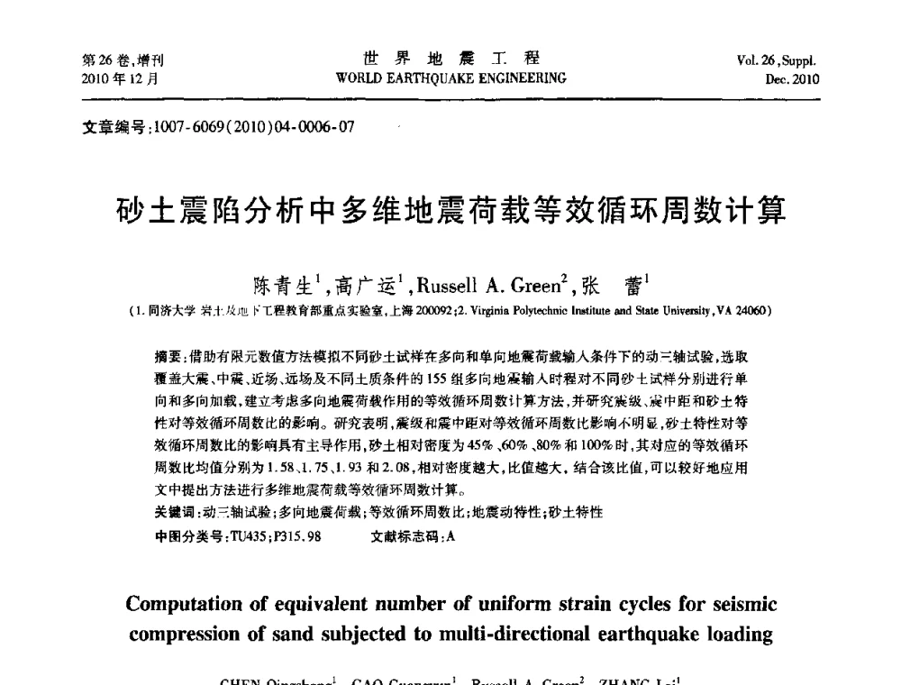 砂土震陷分析中多维地震荷载等效循环周数计算 - 第八届全国土动力学学术会议