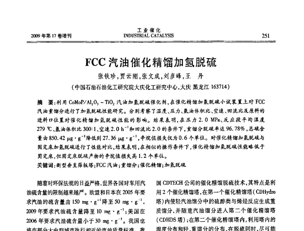 FCC汽油催化精馏加氢脱硫 - 第六届全国工业催化技术及应用年会