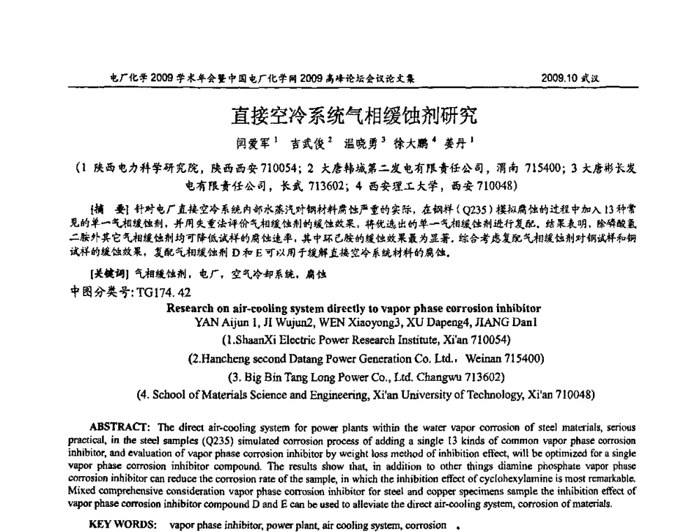 直接空冷系统气相缓蚀剂研究 - 电厂化学2009学术年会暨中国电厂化学网高峰论坛
