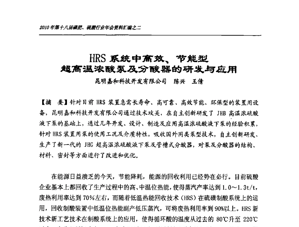 HRS系统中高效、节能型超高温浓酸泵及分酸器的研发与应用 - 第十八届磷肥、硫酸行业年会暨协会成立纪念大会