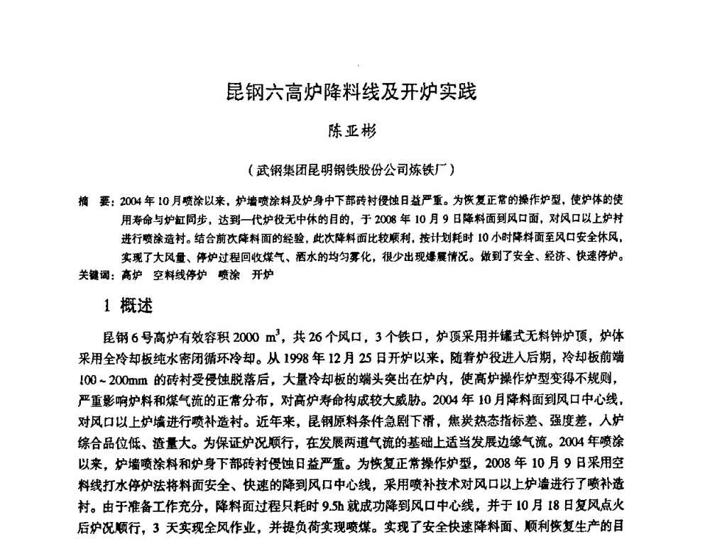 昆钢六高炉降料线及开炉实践 - 第十一届全国大高炉炼铁学术年会