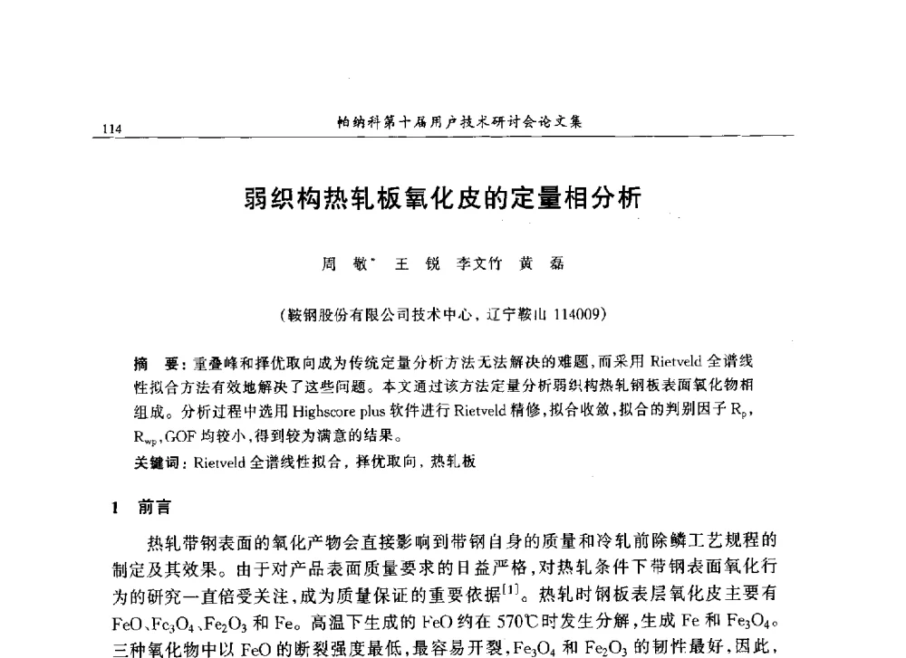 弱织构热轧板氧化皮的定量相分析 - 帕纳科中国第十届X射线分析仪器用户技术交流会