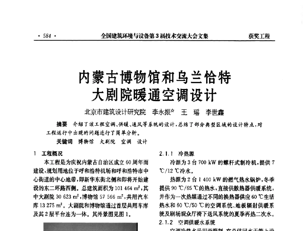 内蒙古博物馆和乌兰恰特大剧院暖通空调设计 - 全国建筑环境与设备第3届技术交流大会