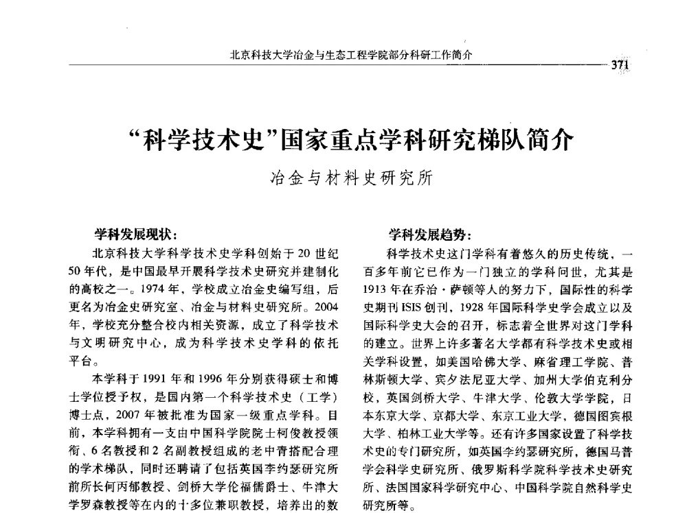 “科学技术史”国家重点学科研究梯队简介 - 第八届冶金工程科学论坛
