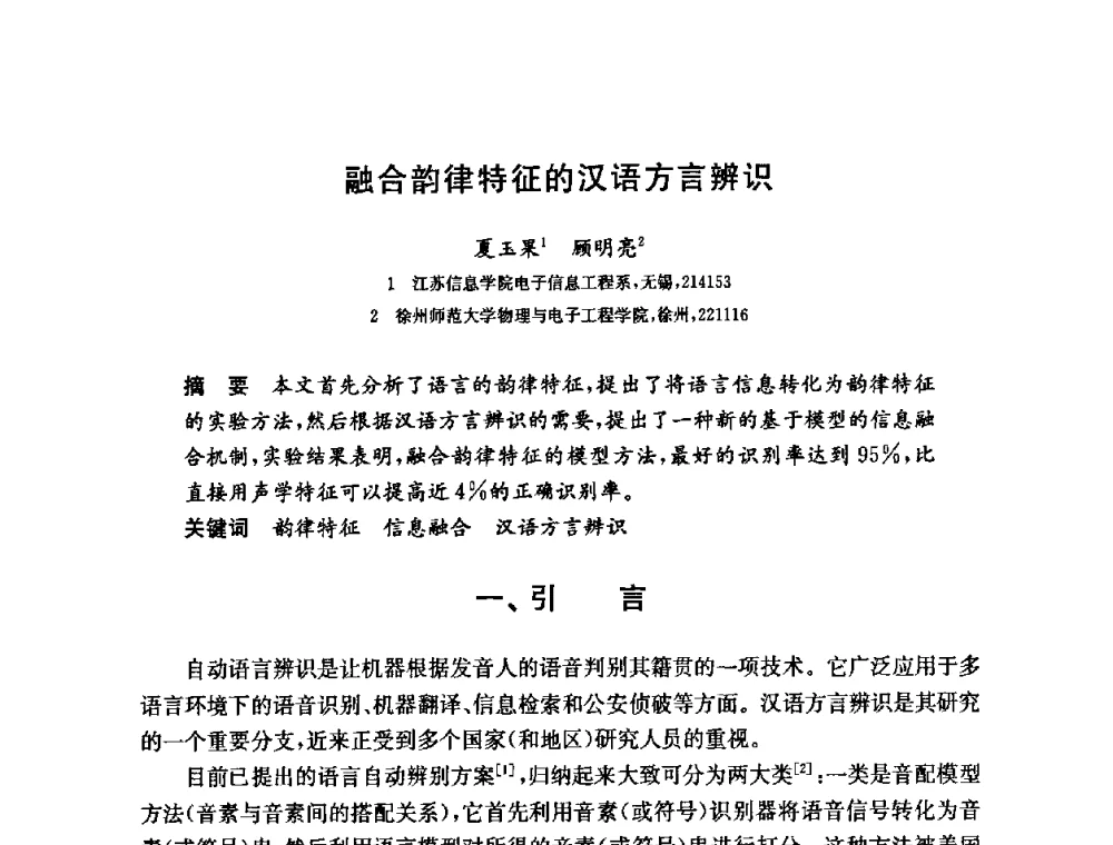 融合韵律特征的汉语方言辨识 - 第六届中国信息和通信安全学术会议(CCICS2009)