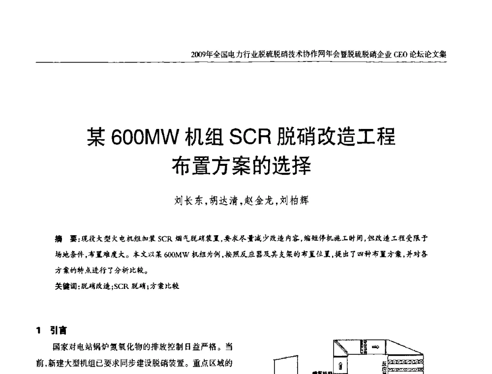 某600MW机组SCR脱硝改造工程布置方案的选择 - 全国电力行业脱硫脱硝技术协作网年会暨脱硫脱硝企业CEO论坛