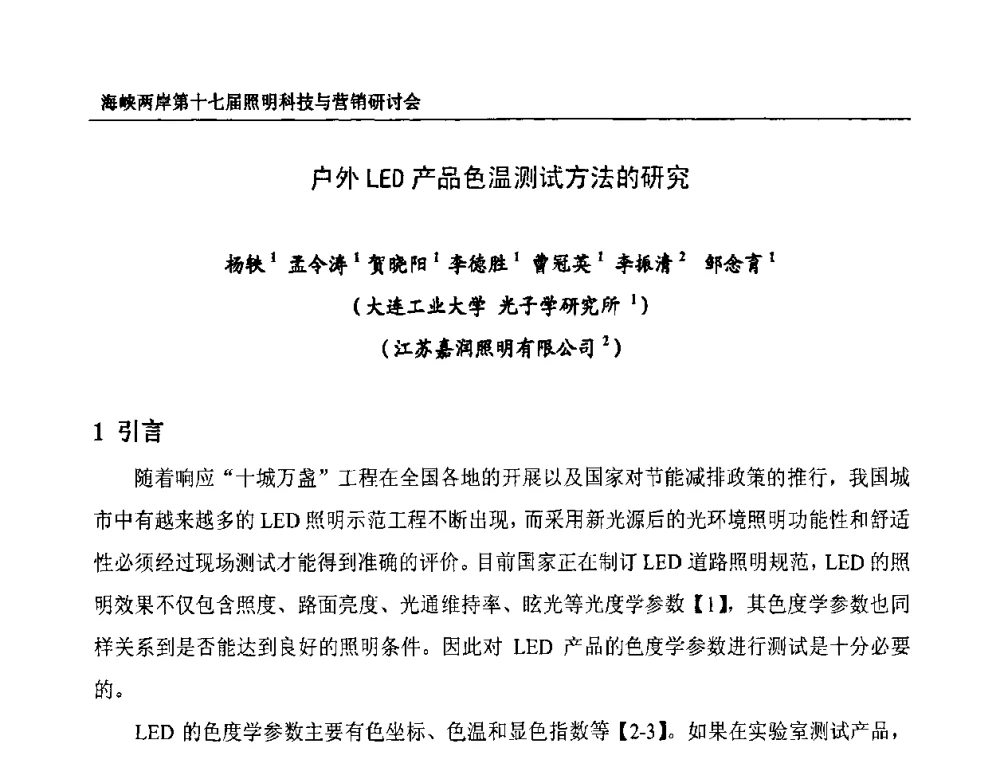 户外LED产品色温测试方法的研究 - 海峡两岸第十七届照明科技与营销研讨会