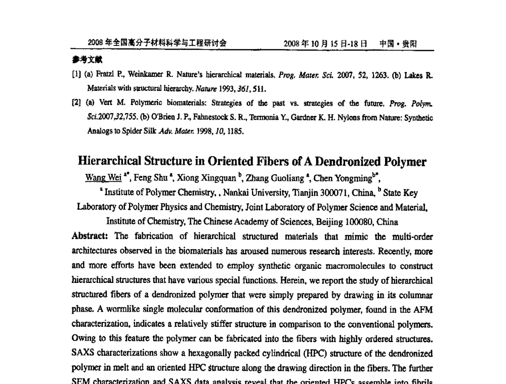 新型聚烯烃弹性体高速挤出畸变特征及流动扰动源探讨 - 2008年全国高分子材料科学与工程研讨会