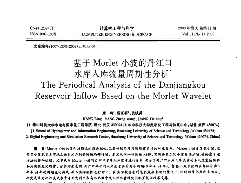 基于Morlet小波的丹江口水库入库流量周期性分析 - 2009年全国理论计算机科学学术年会