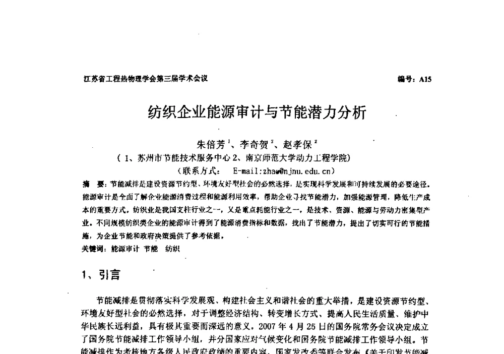 纺织企业能源审计与节能潜力分析 - 江苏省工程热物理学会第三届学术会议