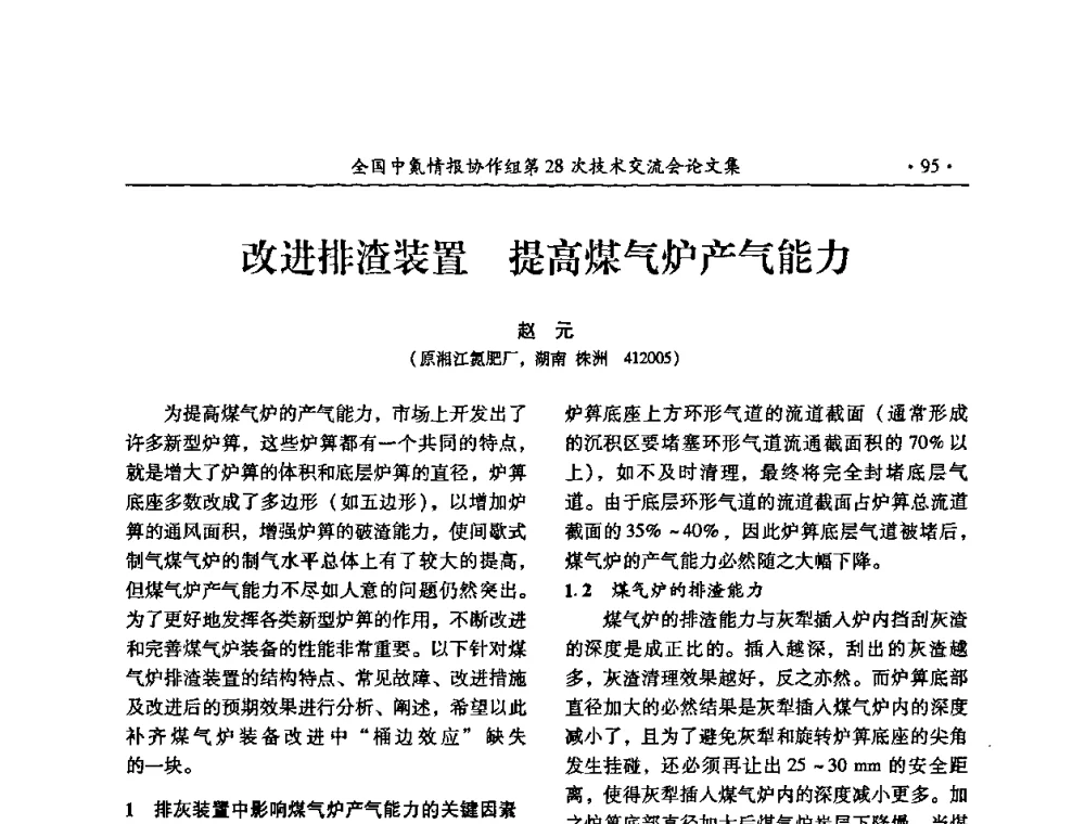 改进排渣装置 提高煤气炉产气能力 - 全国中氮情报协作组第28次技术交流会
