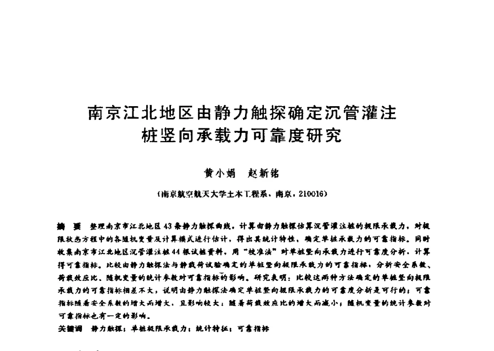 南京江北地区由静力触探确定沉管灌注桩竖向承载力可靠度研究 - 第九届全国桩基工程学术会议