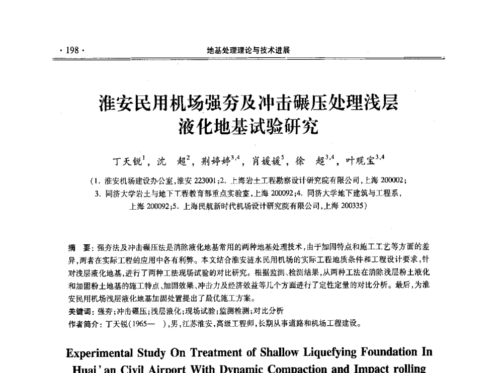 淮安民用机场强夯及冲击碾压处理浅层液化地基试验研究 - 第十一届全国地基处理学术讨论会
