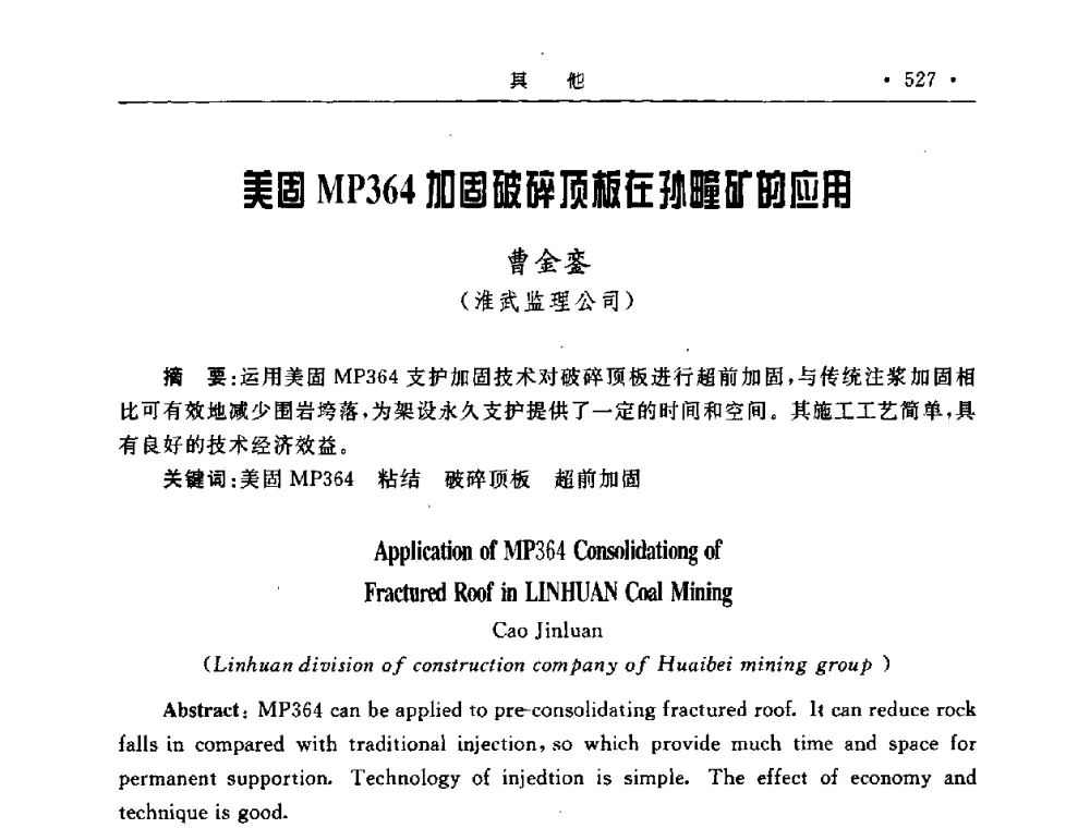 美固MP364加固破碎顶板在孙疃矿的应用 - 2008全国矿山建设学术会议
