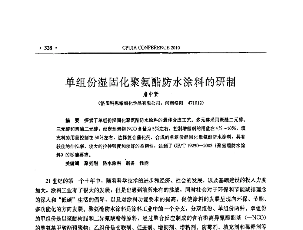 单组份湿固化聚氨酯防水涂料的研制 - 中国聚氨酯工业协会第十五次年会