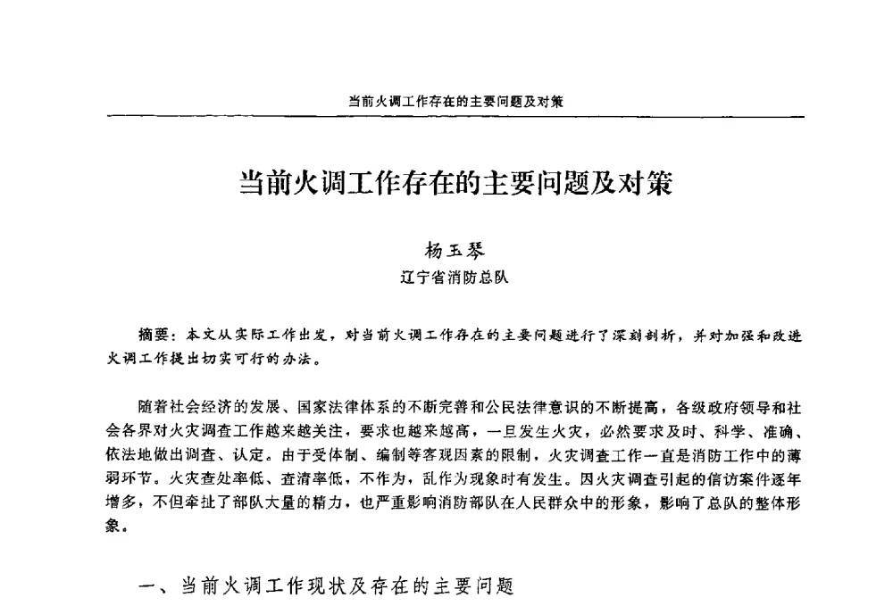 当前火调工作存在的主要问题及对策 - 2009年中国消防协会电气防火专业委员会会议