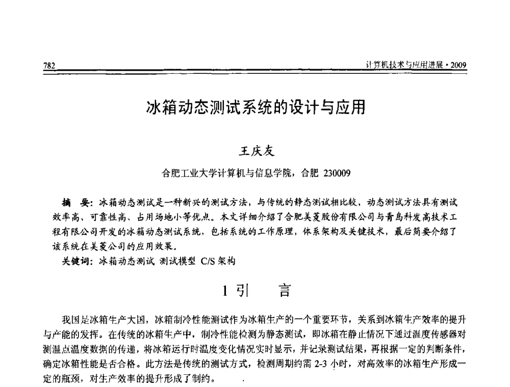 冰箱动态测试系统的设计与应用 - 全国第20届计算机技术与应用(CACIS)学术会议