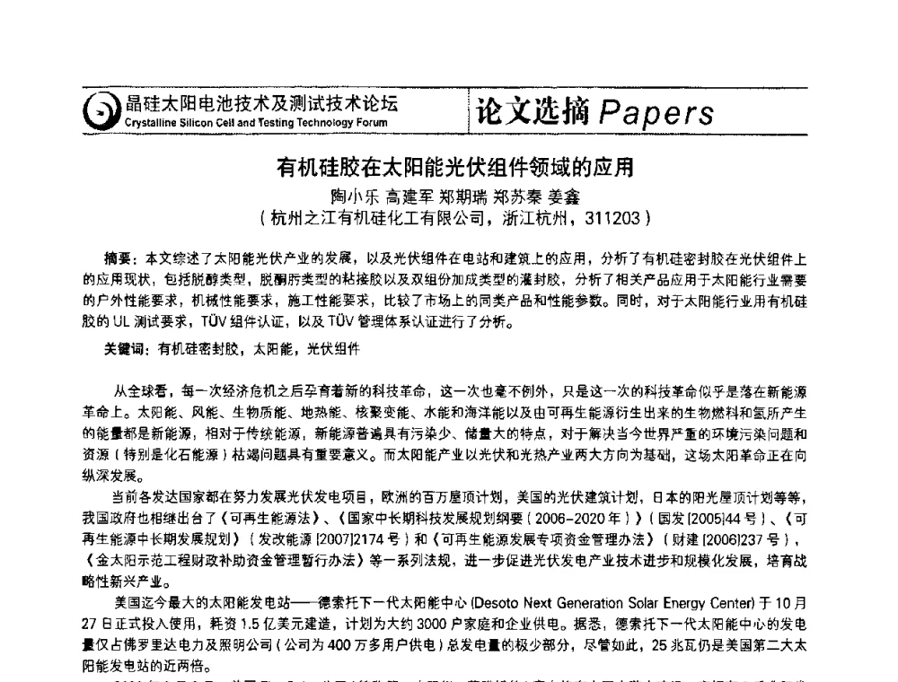 有机硅胶在太阳能光伏组件领域的应用 - SNEC第四届(2010)国际太阳能光伏大会