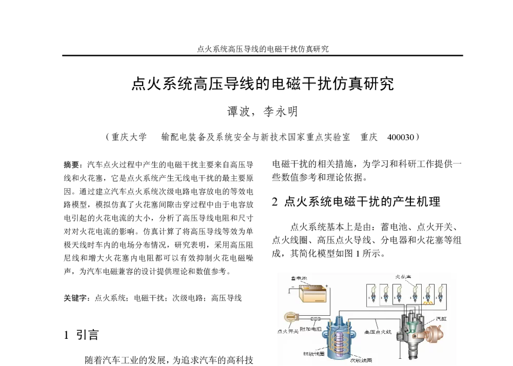 点火系统高压导线的电磁干扰仿真研究 - 重庆市电机工程学会2008年学术会议