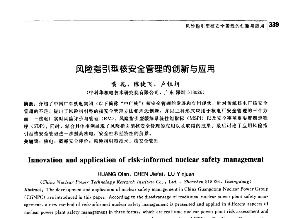 风险指引型核安全管理的创新与应用 - 首届中国工程院_国家能源局能源论坛