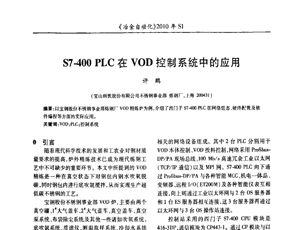 S7-400 PLC在VOD控制系统中的应用 - 全国冶金自动化信息网2010年会