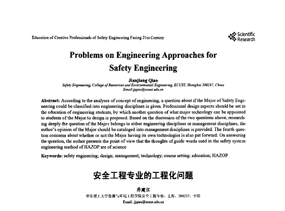 安全工程专业的工程化问题 - 第22届全国高校安全工程学术年会