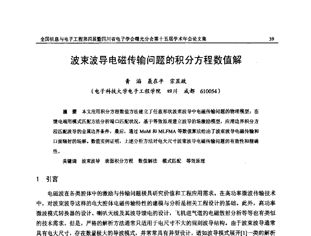 波束波导电磁传输问题的积分方程数值解 - 全国信息与电子工程第四届学术年会暨四川省电子学会曙光分会第十五届学术年会