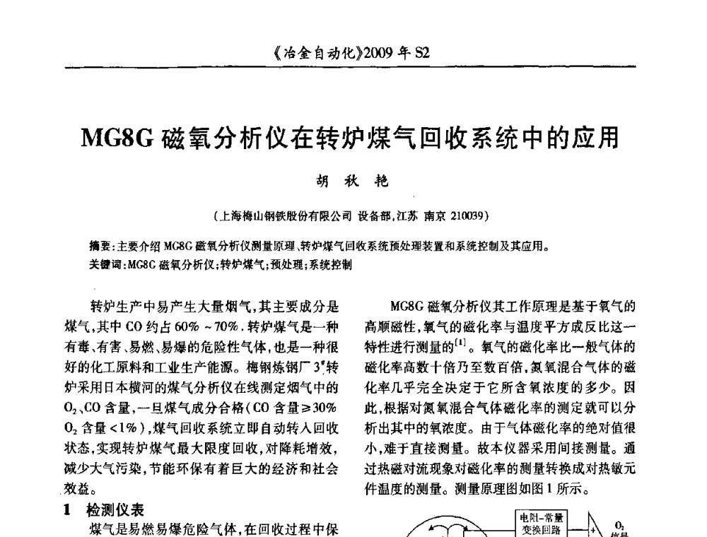 MG8G磁氧分析仪在转炉煤气回收系统中的应用 - 2009年全国第十四届自动化应用学术交流会暨中国计量学会冶金分会2009年会