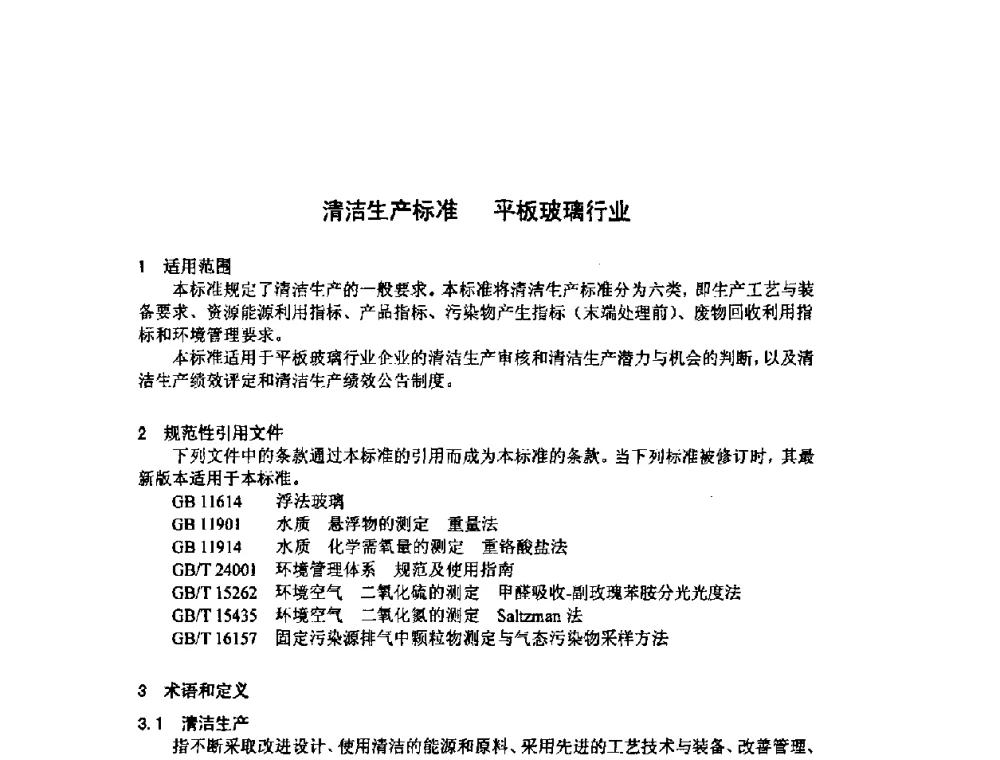 清洁生产标准 平板玻璃行业 - 2008年全国玻璃窑炉技术研讨交流会