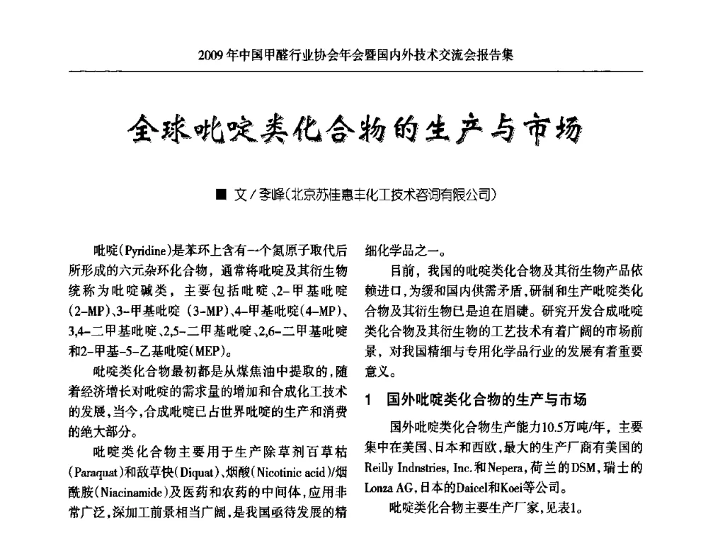 全球吡啶类化合物的生产与市场 - 2009中国甲醛行业协会年会暨国内外技术交流会