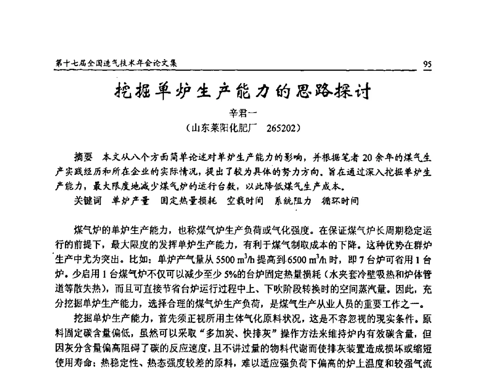 挖掘单炉生产能力的思路探讨 - 第十七届全国造气技术年会
