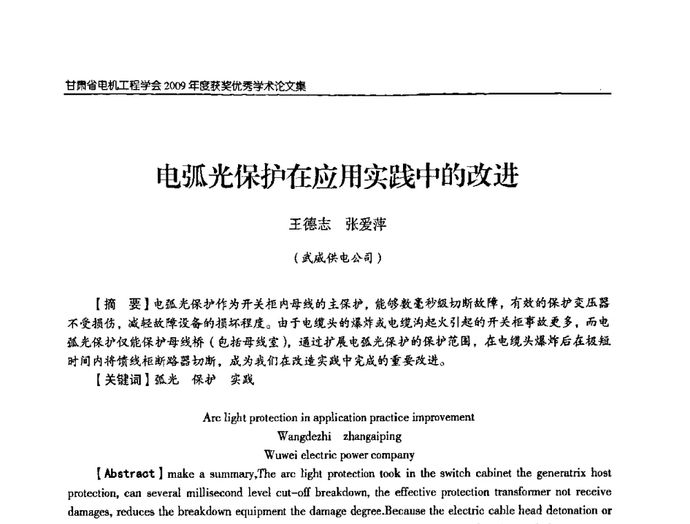电弧光保护在应用实践中的改进 - 2009年甘肃省电机工程学会学术年会
