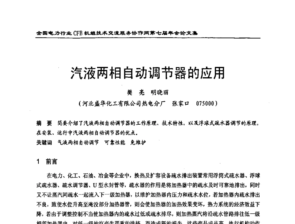 汽液两相自动调节器的应用 - 全国电力行业CFB机组技术交流服务协作网第七届年会