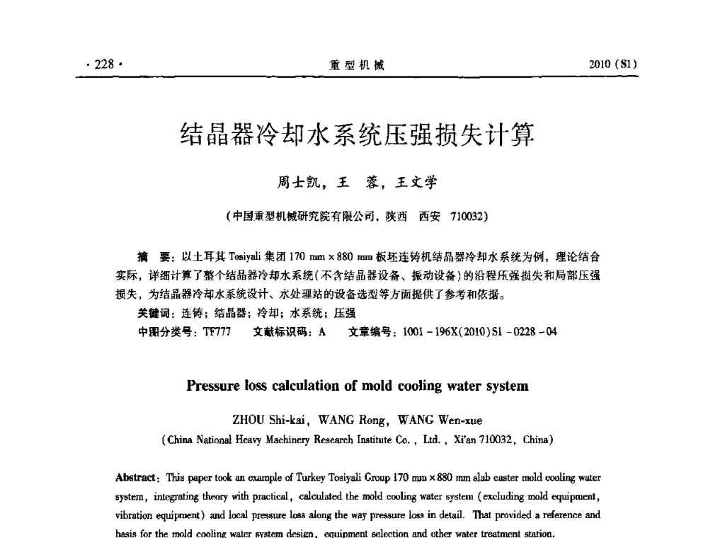 结晶器冷却水系统压强损失计算 - 中国(西安)炼钢-连铸设备技术交流会