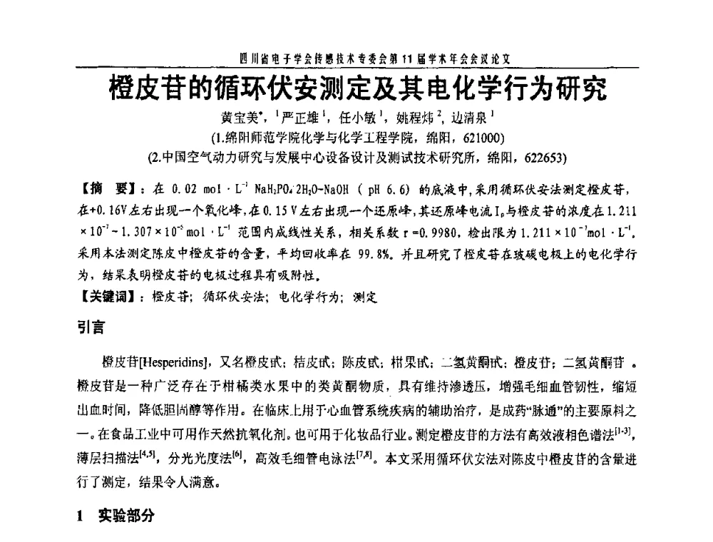 橙皮苷的循环伏安测定及其电化学行为研究 - 四川省电子学会传感技术第11届学术年会
