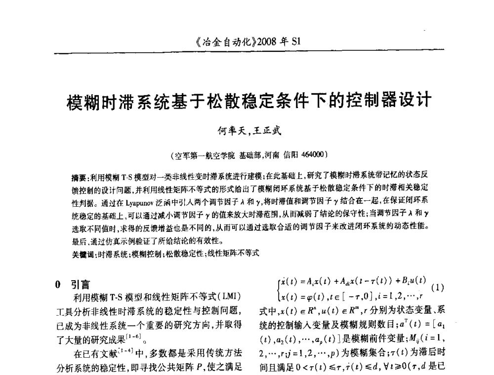 模糊时滞系统基于松散稳定条件下的控制器设计 - 全国冶金自动化信息网2008年年会