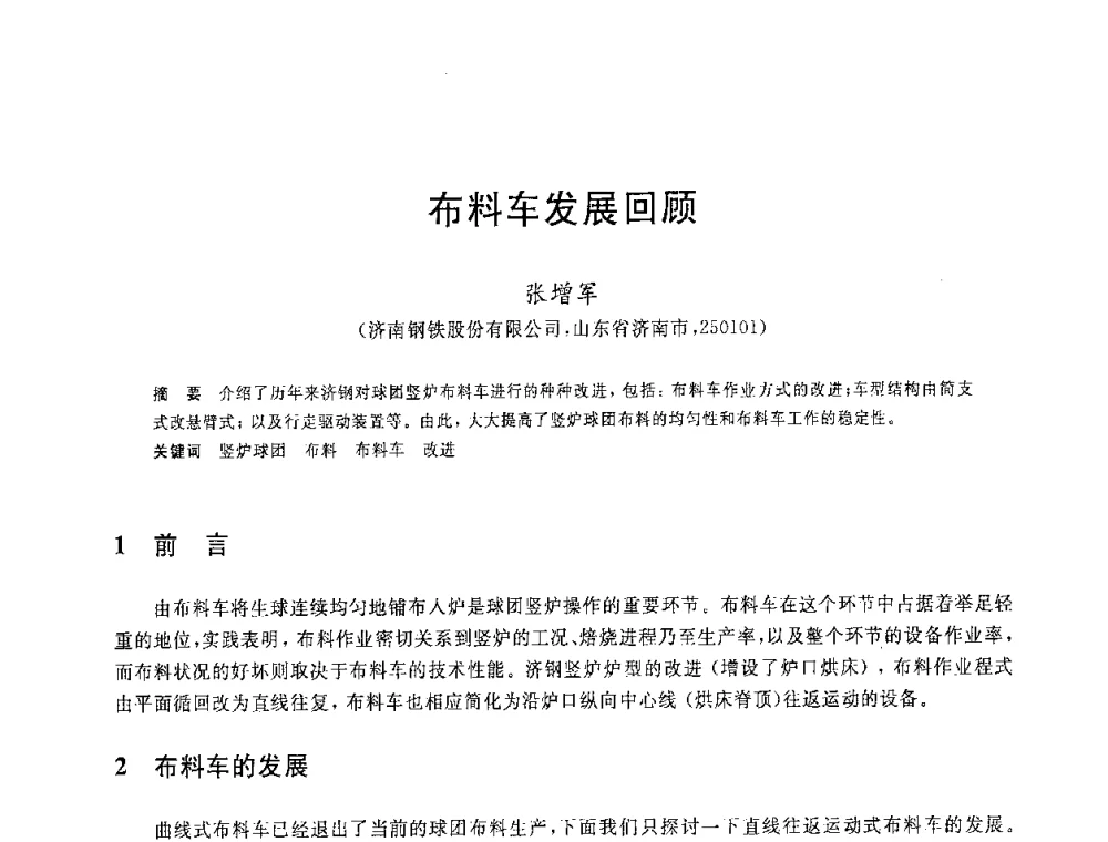 布料车发展回顾 - 2008年全国炼铁生产技术会议暨炼铁年会