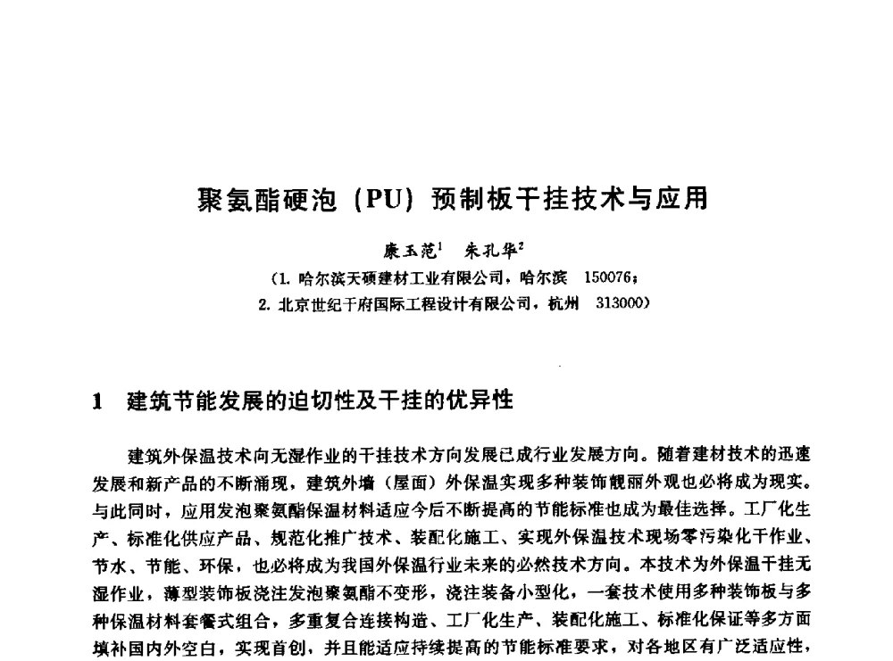 聚氨酯硬泡(PU)预制板干挂技术与应用 - 第二届中国建筑节能总工高峰论坛